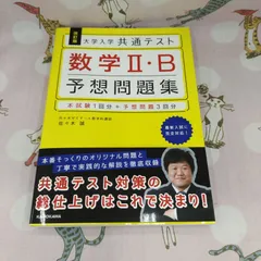 2024年最新】大学入学共通テスト 数学2・B予想問題集の人気アイテム