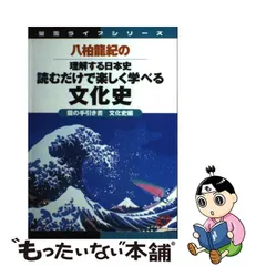 八柏龍紀の理解する日本史　読むだけで楽しく学べる文化史/旺文社/八柏竜紀