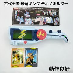 【当時物】ABランク 古代王者恐竜キング ディノホルダー 付属品あり 動作確認済み