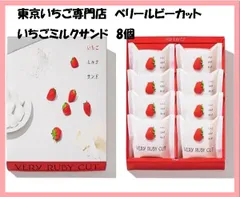 【東京限定・いちご専門店】ベリールビーカット いちごミルクサンド8個（ショップバック付）東京土産 おしゃれギフト 人気商品 品川限定  いちごクッキー  Very Ruby Cut  お歳暮 お中元 行列スイーツ TV紹介多数のサムネイル