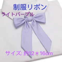 学生服 リボンタイ　スクールリボン  卒業式　コスプレ 仮装　制服リボン　ライトパープル