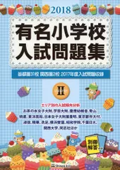 2025年最新】有名小学校入試問題集の人気アイテム - メルカリ