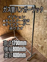 ガス管ハンガーラック　1708