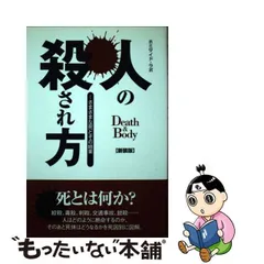 2024年最新】人の殺され方―さまざまな死とその結果の人気アイテム - メルカリ