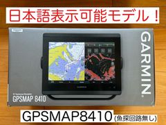 ガーミン GPSMAP8410 10インチ 日本語表示モデル！