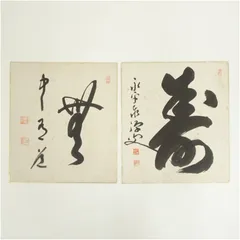 掛け軸 南禅寺 柴山全慶 「 寿山萬丈高 」 紙本 茶掛 茶道具 掛軸 美品 楽天市場】【中古】【書画】南禅寺 柴山全慶筆 「楽随處」 肉筆