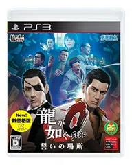 【中古】龍が如く0 誓いの場所 新価格版 - PS3