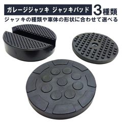 ガレージジャッキ ジャッキパッド ジャッキアタッチメント ラバーパッド 3種類 セット ジャッキアップ 車体 傷 曲がり 滑り ジャッキポイント 保護 防止 ゴム製 オイル交換 タイヤ交換 整備 工具 フロアジャッキ リフトパッド アダプター 車両整備 円型
