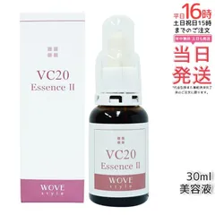 ウォブスタイル VC20エッセンスII 30ml 業務用 WOVE style 美容液 スキンケア ビタミンC イオン導入 シミのサムネイル