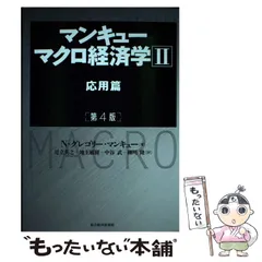 【中古】 マンキューマクロ経済学 2 応用篇 第4版 / N・グレゴリー・マンキュー、足立英之  地主敏樹  中谷武  柳川隆 / 東洋経済新報社
