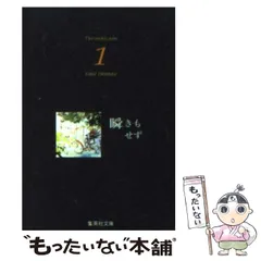 中古】 瞬きもせず 1 (集英社文庫) / 紡木 たく / 集英社 - メルカリ