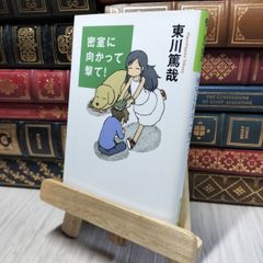 8-1 密室に向かって撃て! (光文社文庫 ひ 12-2) 東川篤哉 280191のサムネイル