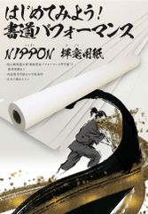 書道パフォーマンス用　巻き取り　揮毫用紙　きごうようし　書道ロール紙　巻取半紙　動物墨画パフォーマンス甲子園　1m5cmX50m 約6kg
