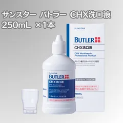 サンスター バトラー CHX 洗口液 250ｍl × 1本 マウスウォッシュ