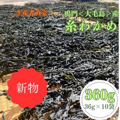 「生産者直売」鳴門糸わかめ36g×10個のサムネイル