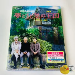 [セル版](初回限定) 夢と狂気の王国('13) (スリーブケース付) ジブリ ブルーレイ VWBS-1528 [N3]【Blu-ray】