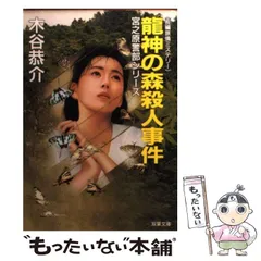 【中古】 みちのく滝桜殺人事件/廣済堂出版/木谷恭介 中古】 みちのく滝桜殺人事件/廣済堂出版/木谷恭介