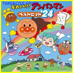 【新品未開封】それいけ！アンパンマン ベストヒット’24 歌：ドリーミング ほか (アーティスト) 形式: CD
