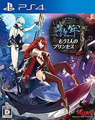 【中古】(非常に良い)影牢 もう1人のプリンセス - PS4