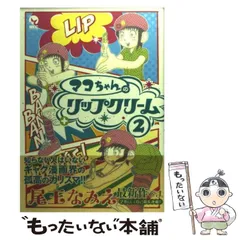 2024年最新】マコちゃんのリップクリームの人気アイテム - メルカリ