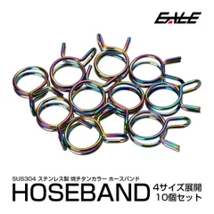 焼きチタンカラー ホースバンド 10個入り 汎用 SUS304 ステンレス ホースクランプ ホースクリップ S-364-367【メール便】