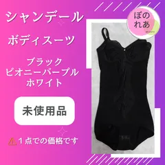 2025年最新】シャンデール ボディースーツの人気アイテム - メルカリ