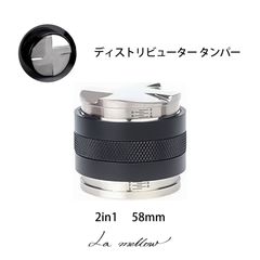 La mellow（ラ・メロウ）ディストリビューター タンパー (58mm)