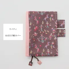 ほぼ日　手帳カバー　リバティ　未使用　カバーのみ ほぼ日手帳カバー カズン リバティファブリックス ミシェル