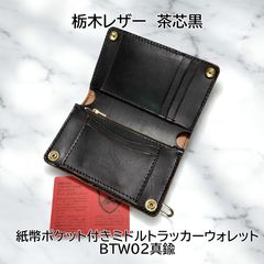 受注製作品 栃木レザー オイルレザー 黒 紙幣ポケット付きミドル