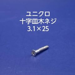 ユニクロ　皿木ネジ　3.1×25