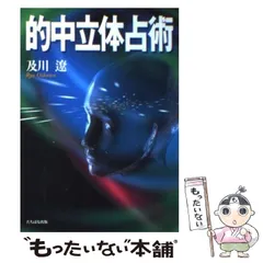 的中立体占術 Amazon.co.jp: 的中 3d Scry (tatibana Books) : 及川 遼