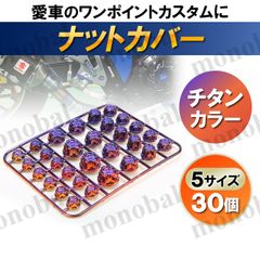 ナットカバー ナットキャップ ボルトカバー バイク チタンカラー エンジンカバーボルト オートバイ スクーター 8mm 10mm 12mm 14mm