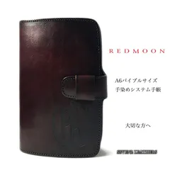 レッドムーン　手染め特別仕様システム手帳　新品 2025年最新】レッドムーン redmoon システム手帳の人気アイテム