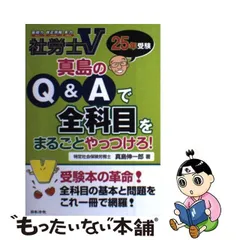 中古】 社労士V 真島のQ＆Aで全科目をまるごとやっつけろ！ 25年受験