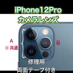 iPhone12Pro カメラレンズ