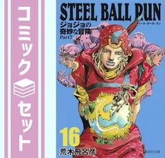 【セット】STEEL BALL RUN [文庫版] コミック 全16巻セット [－] [Unknown Binding]