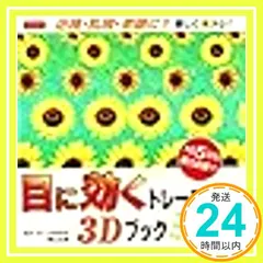 【送料無料】ダイソー 目に効くトレーニング！ 3Dブック ミラクル 近視・乱視・老眼に!!　楽しく眼トレ！_02