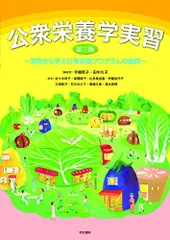 公衆栄養学実習 第三版 ー事例から学ぶ公衆栄養プログラムの展開ー