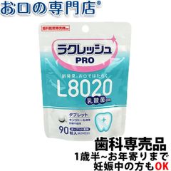乳酸菌ラクレッシュPRO L8020タブレット 90粒