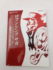 【K-1342】PS2 ロマンシングサガ ミンストレルソング 公式ファーストガイド 初版第1刷