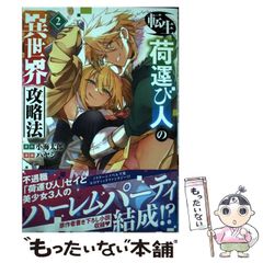 【中古】 転生荷運び人の異世界攻略法 2 (ヤングチャンピオン･コミックス) / 小海太郎、ハヤシ / 秋田書店