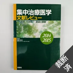 2024年最新】重症患者管理マニュアルの人気アイテム - メルカリ