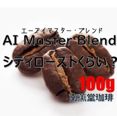 苦味少なく酸味少々【AI Master Blend（エーアイ マスター・ブレンド） 】 100g  シティローストくらい？ 中深煎り 自家焙煎 コーヒー豆