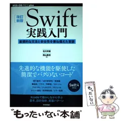 【中古】 Swift実践入門 直感的な文法と安全性を兼ね備えた言語 改訂新版 (WEB+DB PRESS plusシリーズ) / 石川洋資  西山勇世 / 技術評論社