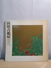 前田 青邨、京之田舎、超希少額装用画版、新品額装付 前田 青邨、京之田舎、超希少額装用画版、新品額装付 - メルカリ
