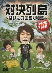 [중고]기타 DVD 수요일 어떨까요 제23탄 대결 열도 ~달콤한 것 나라 도둑 이야기~
