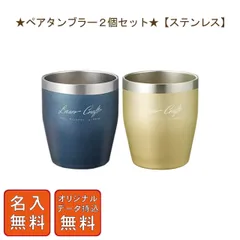 ★ペアタンブラー２個セット★【ステンレス】 保冷保温 名入れカップ オリジナル ステンレスタンブラー 名入れ タンブラー  名入れギフト 名入れタンブラー 名入れプレゼント 誕生日 還暦 古希 就職祝 退職祝 記念品 父の日 母の日 即日 卒業 卒団