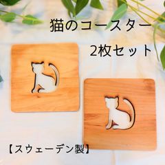 猫のコースター｜Skandinavisk Hemslojd コースター2枚セット 【スウェーデン製】