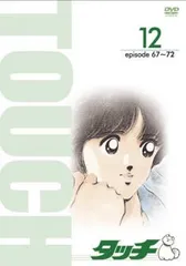 2025年最新】タッチ アニメ dvdの人気アイテム - メルカリ