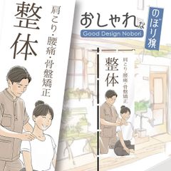 整体　マッサージ　全身もみほぐし　揉みほぐし　のぼり　おしゃれなのぼり旗